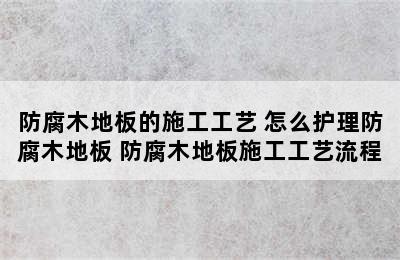 防腐木地板的施工工艺 怎么护理防腐木地板 防腐木地板施工工艺流程